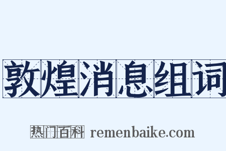 敦煌消息组词是什么意思的图片